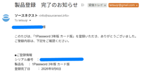 ソースネクストから登録完了メール