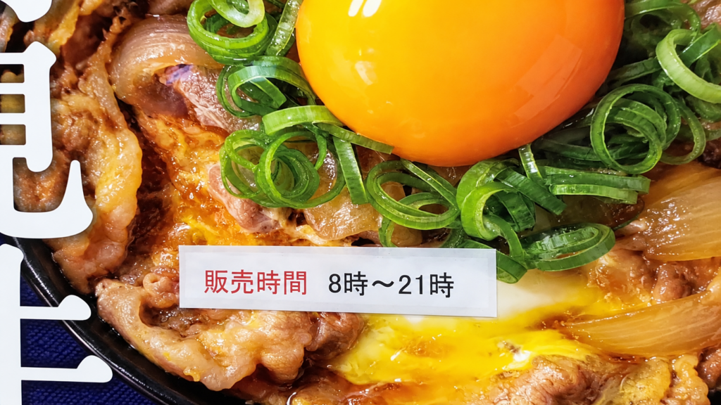 羽田空港第3ターミナルの吉野家限定メニューに表示された販売時間、8時から21時まで