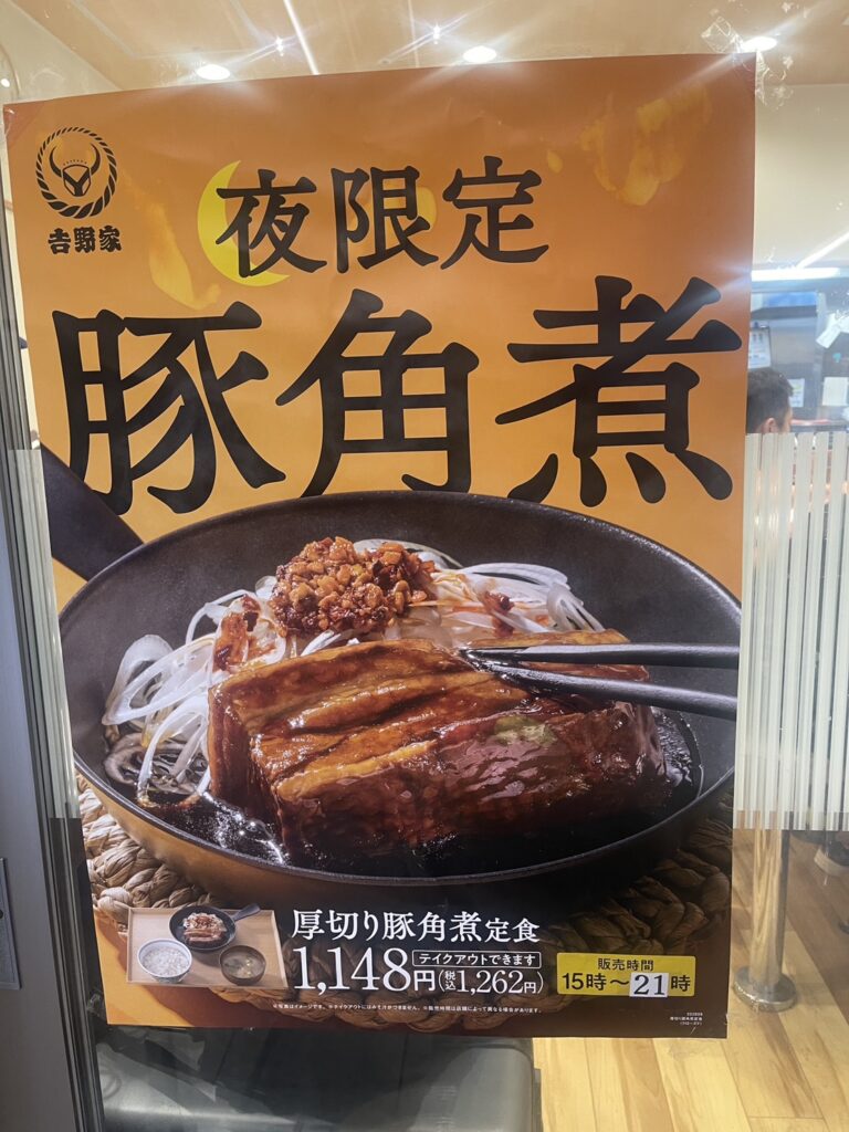 夜限定の豚角煮定食の案内